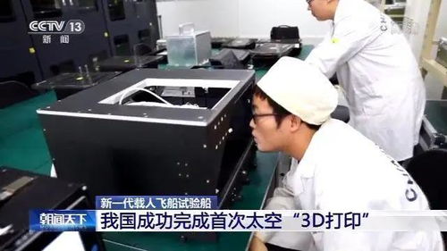 我國首次太空3D打印成功完成 太空制造技術的里程碑突破